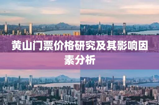 黄山门票价格研究及其影响因素分析