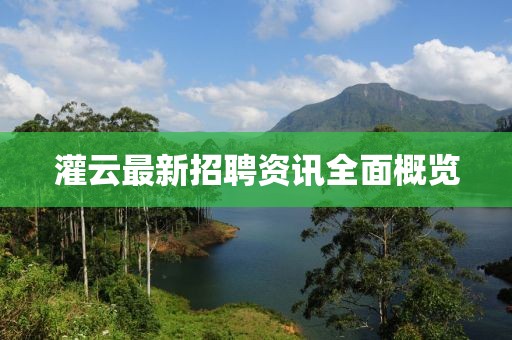 灌云最新招聘资讯全面概览