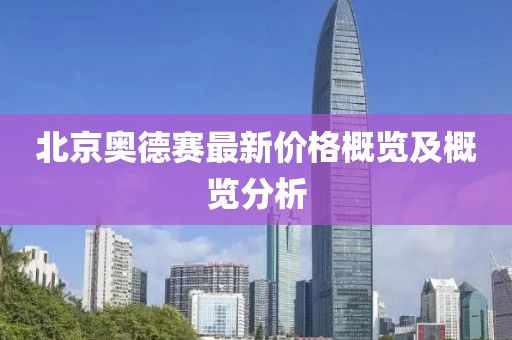 北京奥德赛最新价格概览及概览分析