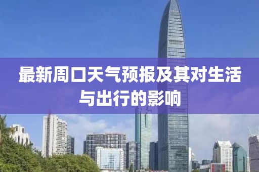 最新周口天气预报及其对生活与出行的影响