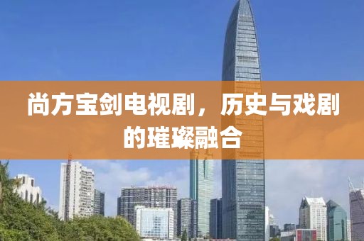 尚方宝剑电视剧，历史与戏剧的璀璨融合