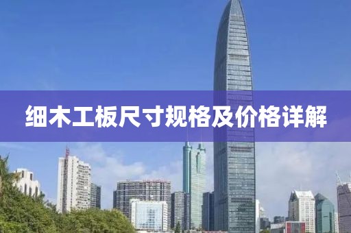 细木工板尺寸规格及价格详解