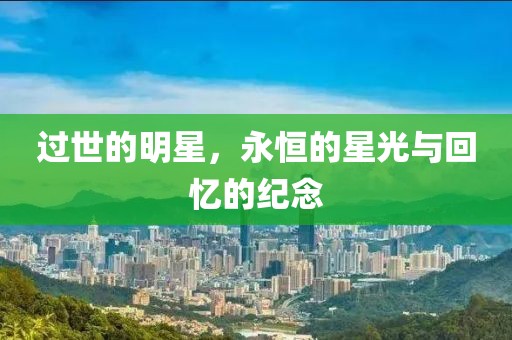 过世的明星，永恒的星光与回忆的纪念