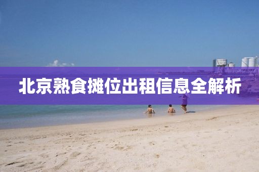 北京熟食摊位出租信息全解析