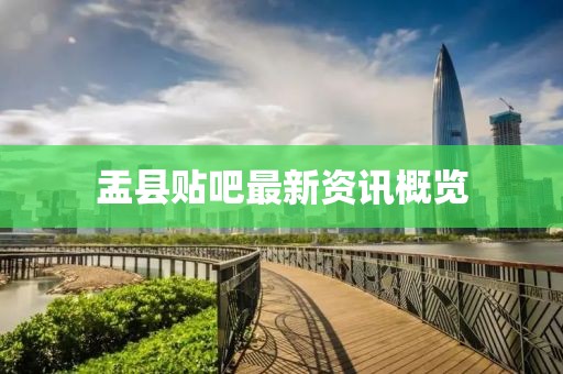 盂县贴吧最新资讯概览
