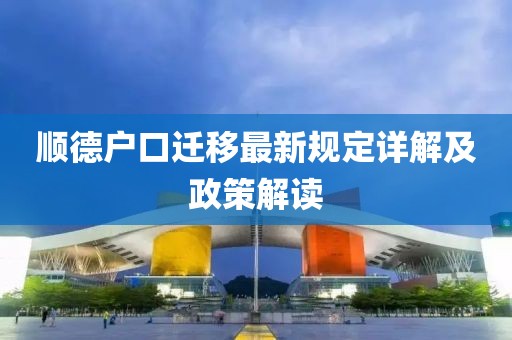 顺德户口迁移最新规定详解及政策解读