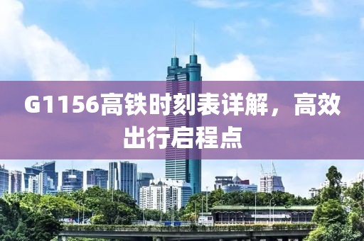 G1156高铁时刻表详解，高效出行启程点