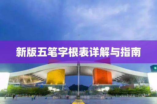 新版五笔字根表详解与指南