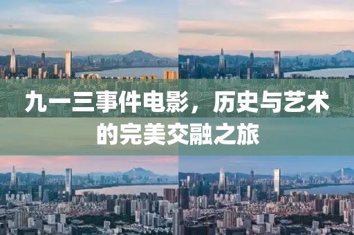 九一三事件电影，历史与艺术的完美交融之旅