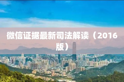 微信证据最新司法解读（2016版）