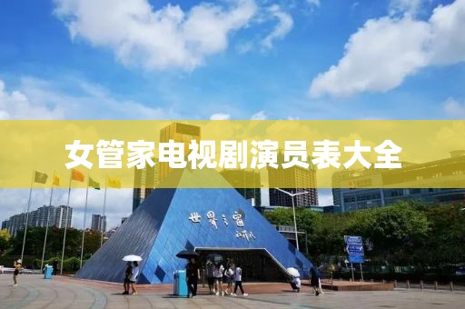 女管家电视剧演员表大全