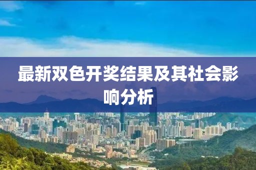 最新双色开奖结果及其社会影响分析