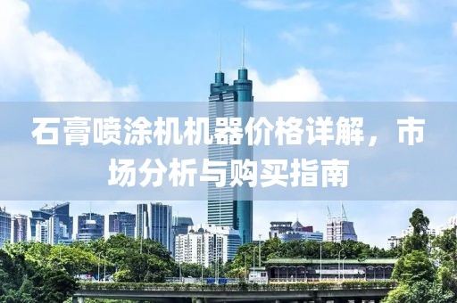 石膏喷涂机机器价格详解，市场分析与购买指南