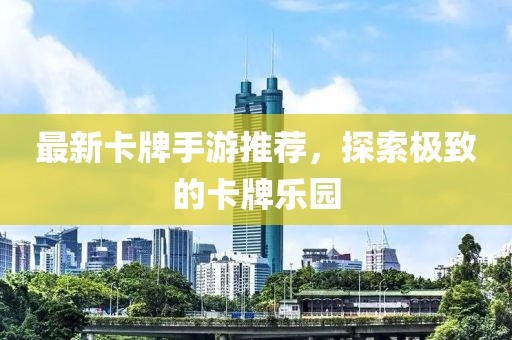 最新卡牌手游推荐，探索极致的卡牌乐园