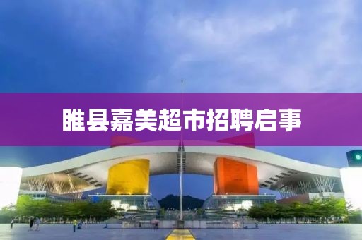 睢县嘉美超市招聘启事