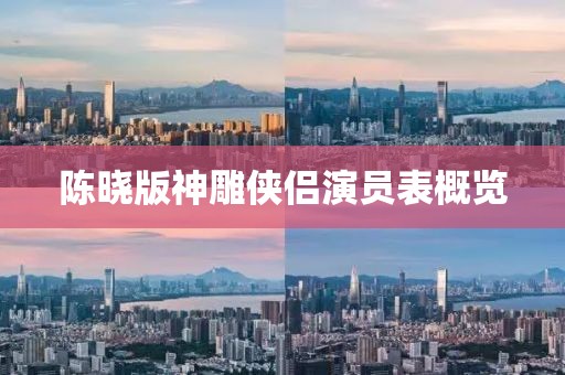 陈晓版神雕侠侣演员表概览