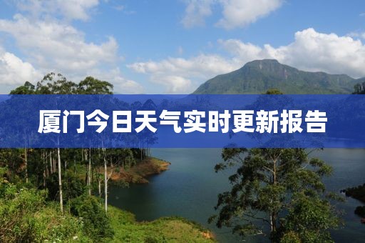 厦门今日天气实时更新报告