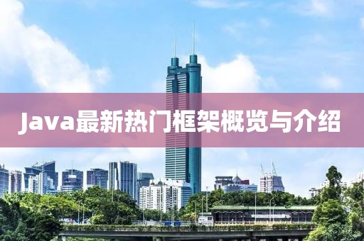 Java最新热门框架概览与介绍