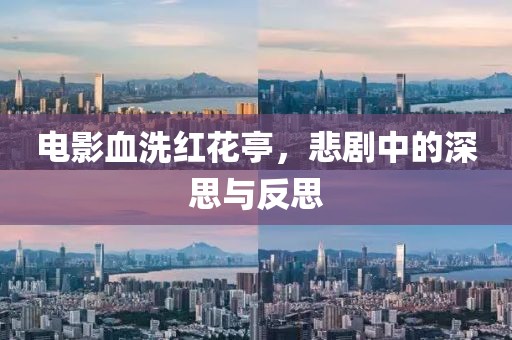 电影血洗红花亭，悲剧中的深思与反思