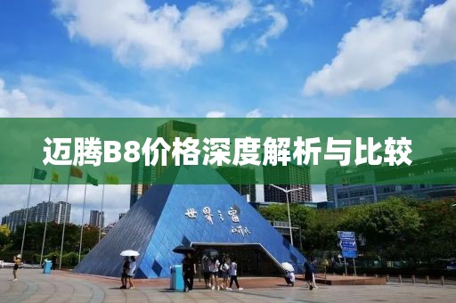 迈腾B8价格深度解析与比较
