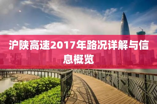 沪陕高速2017年路况详解与信息概览