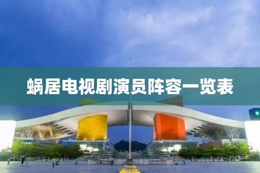 蜗居电视剧演员阵容一览表