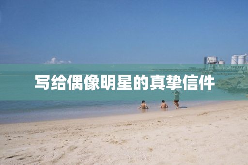 写给偶像明星的真挚信件