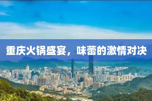重庆火锅盛宴，味蕾的激情对决