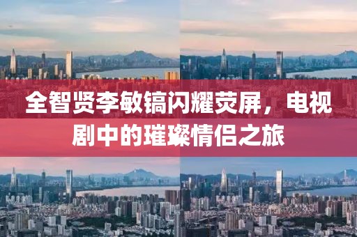 全智贤李敏镐闪耀荧屏，电视剧中的璀璨情侣之旅