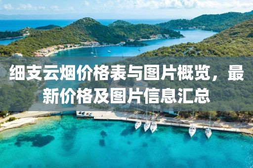 细支云烟价格表与图片概览，最新价格及图片信息汇总