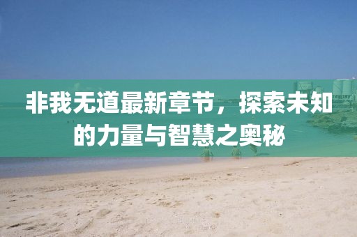 非我无道最新章节，探索未知的力量与智慧之奥秘