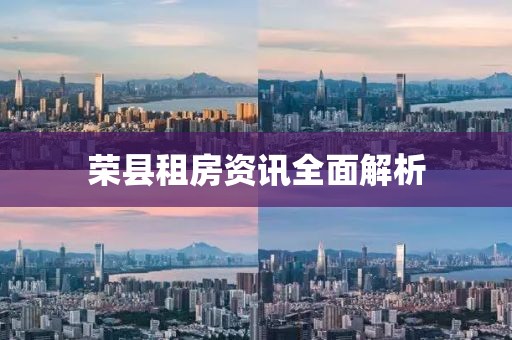 荣县租房资讯全面解析