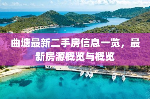 曲塘最新二手房信息一览，最新房源概览与概览