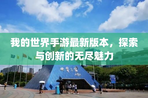 我的世界手游最新版本，探索与创新的无尽魅力