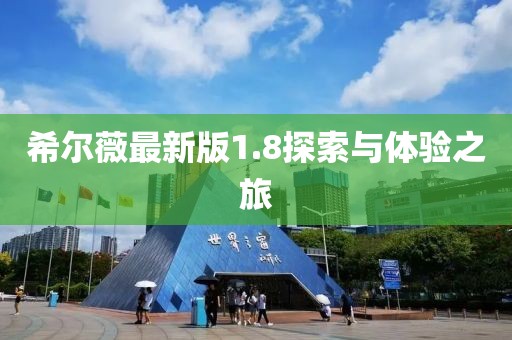 希尔薇最新版1.8探索与体验之旅