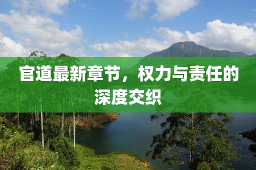 官道最新章节，权力与责任的深度交织