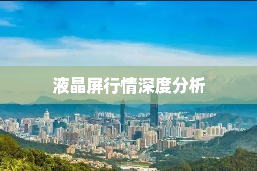 液晶屏行情深度分析