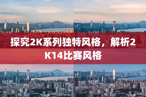探究2K系列独特风格，解析2K14比赛风格