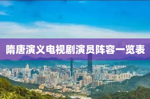 隋唐演义电视剧演员阵容一览表