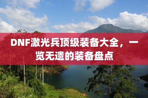 DNF激光兵顶级装备大全，一览无遗的装备盘点
