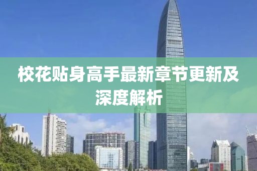校花贴身高手最新章节更新及深度解析