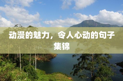 动漫的魅力，令人心动的句子集锦