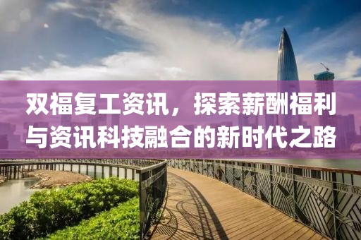双福复工资讯，探索薪酬福利与资讯科技融合的新时代之路