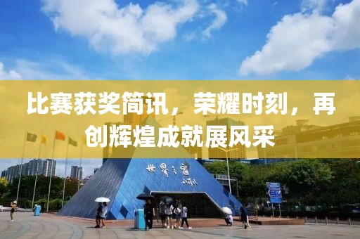 比赛获奖简讯，荣耀时刻，再创辉煌成就展风采