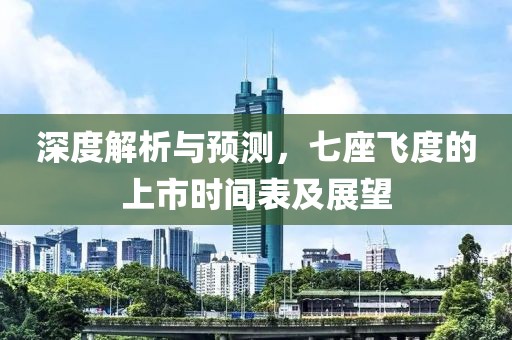 深度解析与预测，七座飞度的上市时间表及展望