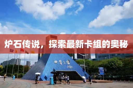 炉石传说，探索最新卡组的奥秘