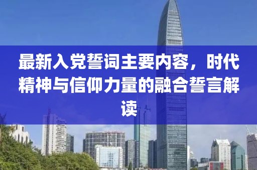 最新入党誓词主要内容，时代精神与信仰力量的融合誓言解读