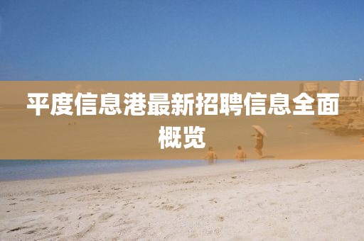 平度信息港最新招聘信息全面概览