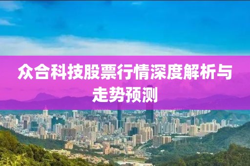 众合科技股票行情深度解析与走势预测