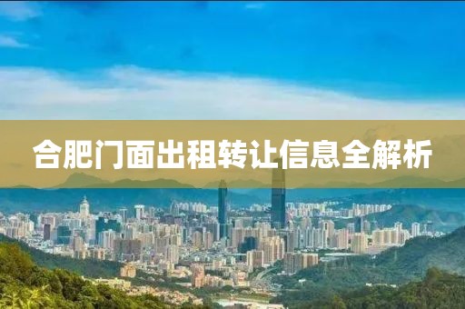 合肥门面出租转让信息全解析